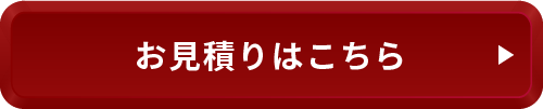 お見積りはこちら