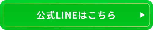 公式LINEはこちら