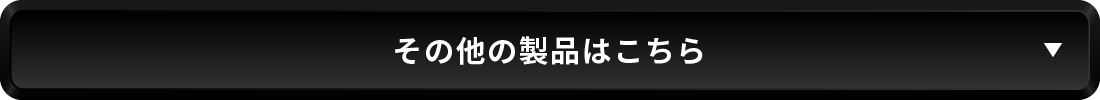 その他の製品はこちら