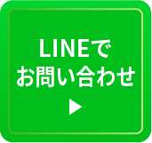 LINEでお問い合わせ